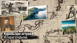 Как "появились" Курильские острова | История открытия
