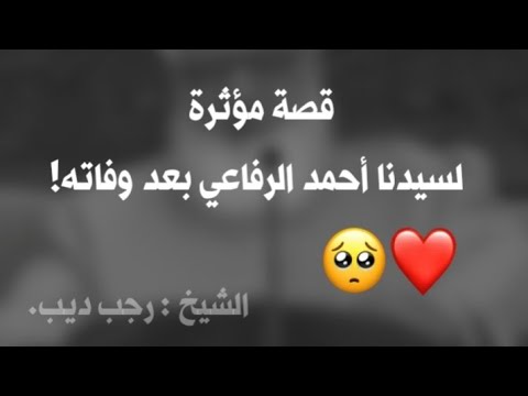 قصة مؤثرة لـسيدنا أحمد الرفاعي بعد وفاته مع ربه || الشيخ رجب ديب.