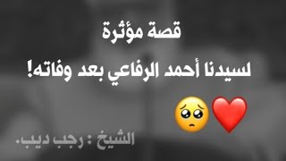 قصة مؤثرة لـسيدنا أحمد الرفاعي بعد وفاته مع ربه || الشيخ رجب ديب.