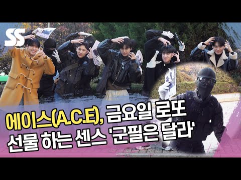 에이스(A.C.E), 금요일 로또 선물 하는 센스 '군필은 달라' ('뮤직뱅크' 출근길)