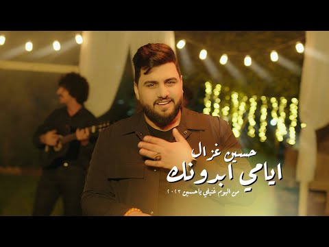حسين غزال - ايامي بدونك / (2023) [Official Music Video] Hussain Ghazal - Ayami Bidounak