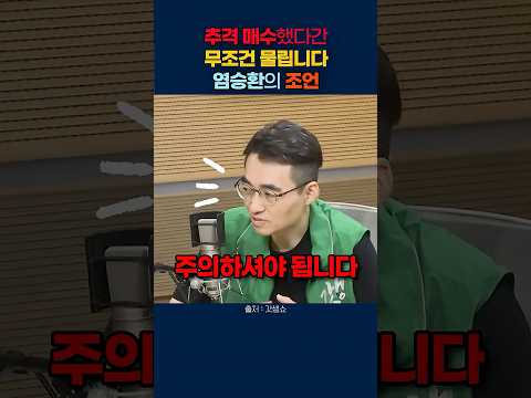 추격 매수했다간 무조건 물립니다! 염승환 이사가 던진 6월 시장의 역대급 경고 #염승환 #삼성전자 #주식