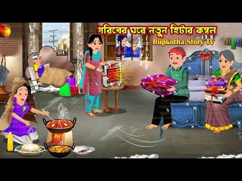 গরিবের ঘরে নতুন হিটার কম্বল Goriber Ghore Notun Heater Kombol | Bangla Cartoon | Rupkotha Story TV