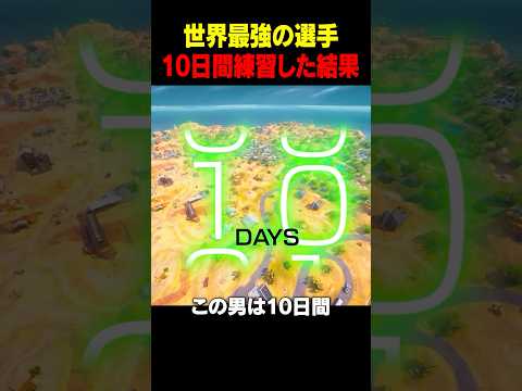初心者が10日間世界最強プレイヤーの設定を全て真似して練習した結果 #shorts #fortnite #フォートナイト
