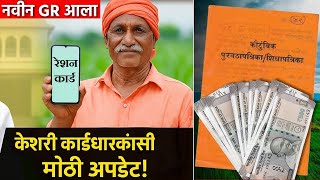 रेशन कार्ड धारकांसाठी मोठी बातमी GR | रेशन कार्ड अपडेट | नवीन रेशन कार्ड | DBT ration card 2025