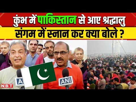 Mahakumbh 2025: Pakistan से महाकुंभ में आए श्रद्धालू क्या बोले ? | CM Yogi | UP Police | NBT