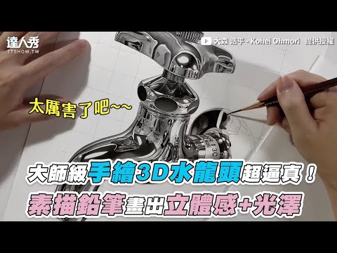 【大師級手繪3D水龍頭超逼真！素描鉛筆畫出立體感+光澤】｜@大森 浩平 – Kohei Ohmori