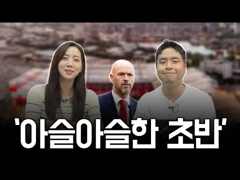 초반부터 흔들리는 텐하흐의 맨유 l TMF