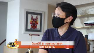 Promote รายการพารู้พารวย วันเสาร์ที่ 31 กรกฎาคม 2564