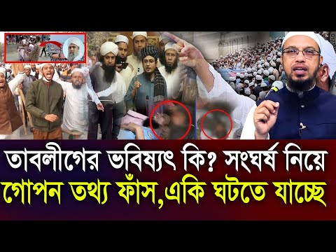 তাবলীগ গোপানে একি ঘটাতে চাইছে জানলে চমকে যাবেন=আহমাদুল্লাহ,,ahmadullah waz mahfil=19/12/24