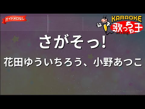 【ガイドなし】さがそっ!/花田ゆういちろう、小野あつこ【カラオケ】