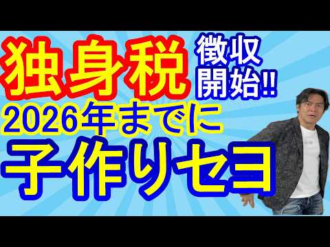 【悲報】独身税が創設決定！2026年4月から健康保険料と一括徴収開始で企業も負担増！さらに2年で保険料は倍増に！？【子ども子育て支援金と少子化対策】