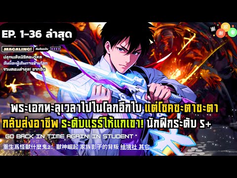 【มังงะจีน】ผู้ฝึกสัตว์อสูรสุดแกร่งทะลุจักรวาล EP. 1 - 36 ▶ มังงะรวมตอน