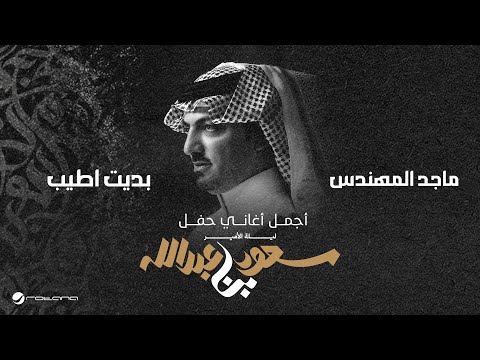 Majid Al Mohandis - Bdet Ateeb | ليلة الأمير سعود بن عبدالله | ماجد المهندس - بديت اطيب