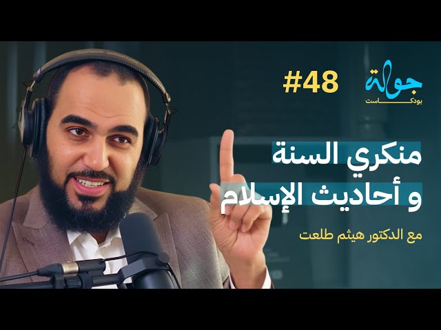 صورة مصغرة من يوتيوب - جولة بودكاست: الهجوم والطعن في اصحاب النبي مع دكتور هيثم طلعت