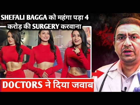 Shefali bagga को महंगा पड़ा 4 करोड़ की surgery करवाना doctors ने दिया जवाब