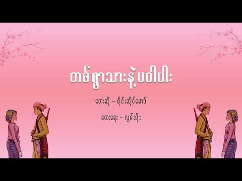 တစ်ရွာသားပဝါပါး | တစ္ရြာသားနဲ ပဝါပါး - စိုင္းဆိုင္ေမာ၀္ - Ta Ywar Thar Nat Pa War Par - Saimao