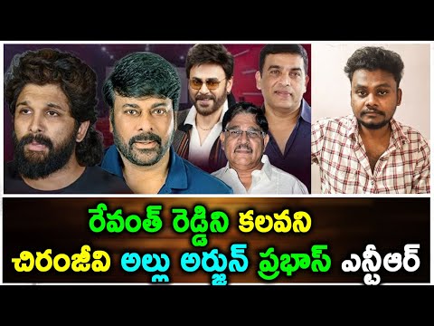 రేవంత్ రెడ్డిని కలవని చిరంజీవి అల్లు అర్జున్ | Tollywood Actors Meet CM Revanth Reddy