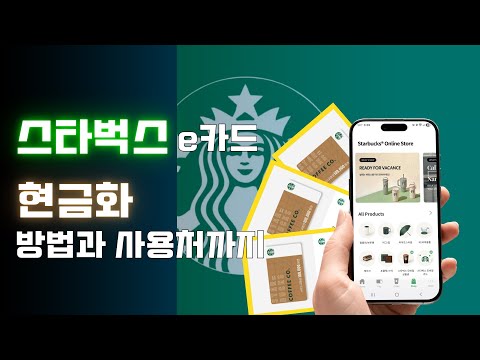 스타벅스e카드 현금화 방법과 사용처까지 알아보기
