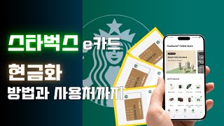 스타벅스e카드 현금화 방법과 사용처까지 알아보기
