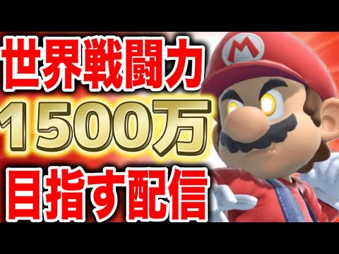 今日、絶対に1500万達成する【スマブラSP】