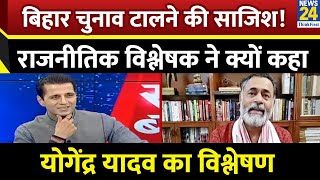 चुनाव आयोग के इस फैसले से एक बड़ा हिस्सा वोटर बनने से बंचित हो जाएगा : Yogendra Yadav