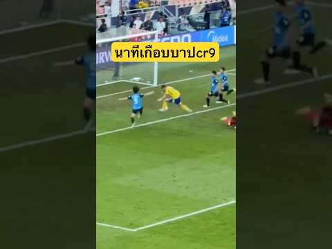 มาดูจังหวะนี้ของcr7😱 #โรนัลโด #อัลนาสร์ #ฟุตบอล #football #เอเอฟซีแชมเปียนส์ลีกอีลิทำ