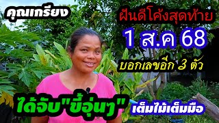 ไม่ดูถือว่าพลาด!!โค้งสุดท้าย(1ส.ค 68)คุณเกรียง ฝันดีได้จับขี้อุ่นๆ จะมีโชคถึง 3 ตัวตรงๆ อย่าลืม!!