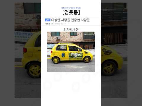어딘가 이상한 차량을 인증한 사람들