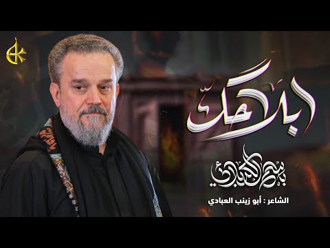 ابلا حگ | باسم الكربلائي