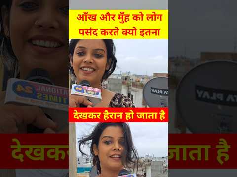 आँख और मुँह को लोग पसंद करते क्यो इतना!