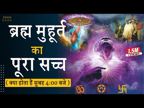 ब्रह्मांड का रहस्यमय समय | Hidden Secrets of Brahma Muhurta | | Early Morning Routine