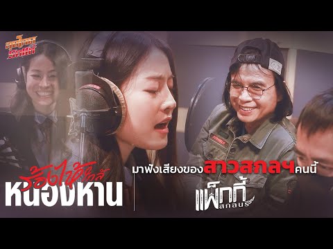 ส่งกำลังใจให้แพ็กกี้ สกลนรี  มาถ่ายทอดเพลง #ร้องไห้ใกล้หนองหาน ให้แฟนๆได้ฟังอีกครั้ง [SCOOP]