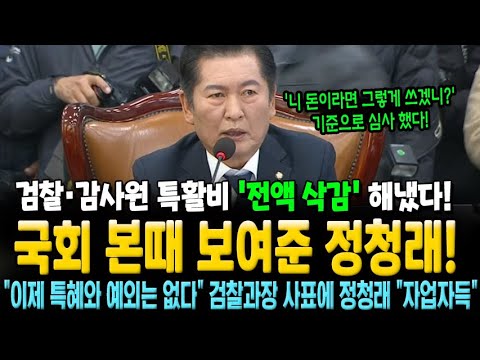 검찰 특활비 '전액 삭감'으로 국회 본때 보여준 정청래! "이제 법사위에서 특혜와 예외는 없다" 검찰과장 사표에 "자업자득"