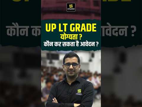 UP LT Grade योग्यता, कौन कर सकता है आवेदन ? #ltgrade #upshikshakbharti2025 #upteacherbharti