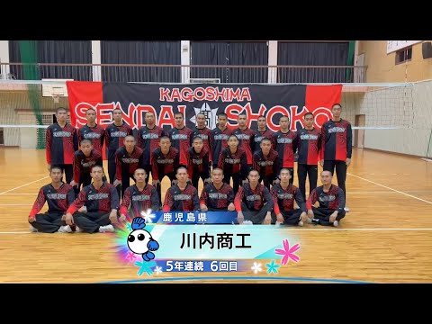【春の高校バレー2026】★みんなの春高動画★鹿児島県 男子代表 川内商工高校