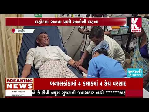 DAHOD; માં બનવા પામી અનોખી ઘટના