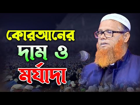 কোরআনের দাম এবং মর্যাদা। মাওঃ আনিছুর রহমান যুক্তিদাবী আক্কেলপুরী। Maulana Anisur Rahman Juktibadi