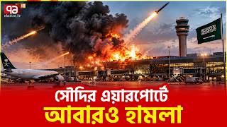 আবারও জটিল রিয়াদের যুদ্ধ পরিস্থিতি | Saudi Arabia | War | Ekattor TV
