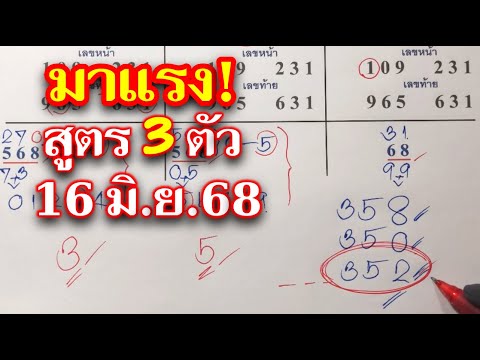 มาแรง!!!สูตร 3 ตัว งวด 16 มิ.ย.68 ตามต่อขอให้ทุกคนโชคดีเฮงๆรวยๆ