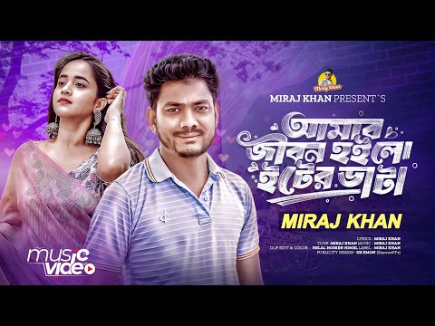 আমার জীবন হইলো ইটের ভাটা | Amar Jibon Hoilo Eter Vata | Miraj Khan | Bangla Sad Song | 2025