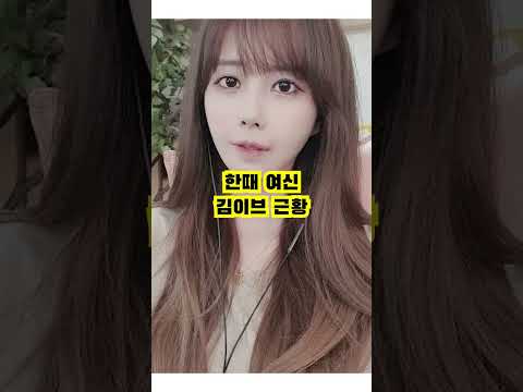 한때 여신 김이브 근황