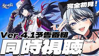 【#崩壊スターレイル ミラー有り】Ver.4.1「荒れ狂う暁の空」予告番組ディレイ 同時視聴！【#honkaistarrail  /Vtuber/白亜リラ 】