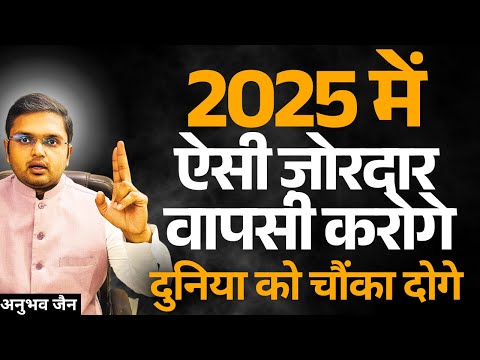 2025 में आज तक का सबसे बड़ा COMEBACK करोगे | दुनिया को चौंका दोगे अपने हौसंले और सफलता से बस ये सुनो