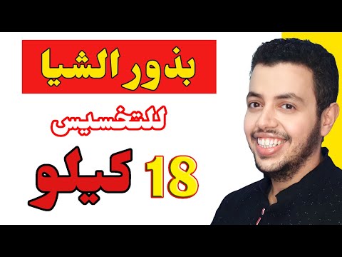 الطريقة الوحيدة الصحيحة لاستخدام بذور الشيا للتخسيس