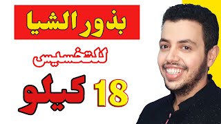 الطريقة الوحيدة الصحيحة لاستخدام بذور الشيا للتخسيس