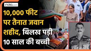 Shaheed Jawan : Kashmir में तैनात हवलदार Iqbal Ali शहीद, अंतिम यात्रा में बिलख पड़ा परिवार | Army