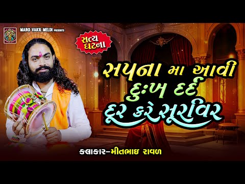 સપનામા આવી દુઃખ દર્દ દૂર કરે શૂરવીર | Mitbhai Raval | Satyghatna