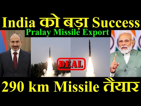 India को और एक Success, तैयार हो गया 290 km Missile, Pralay Missile Export