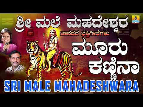 ಮೂರು ಕಣ್ಣಿನ - Mooru Kannina | Sri Male Mahadeshwara | Kannada Devotional | K Yuvaraj | Jhankar Music